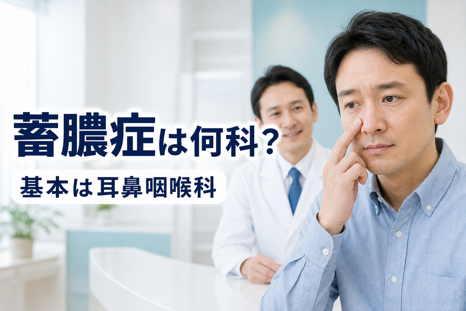 蓄膿症は何科？耳鼻咽喉科・内科・歯科の選び方と受診目安